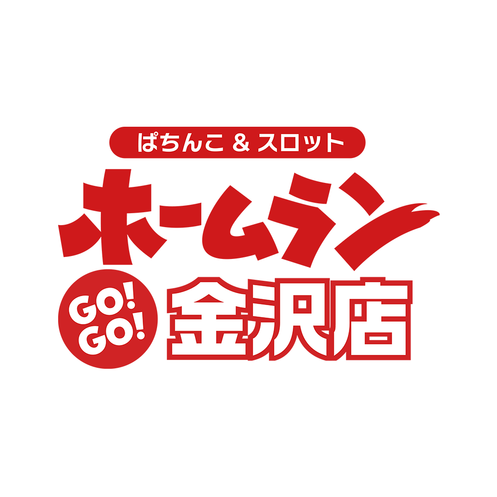 ホームランGOGO金沢店